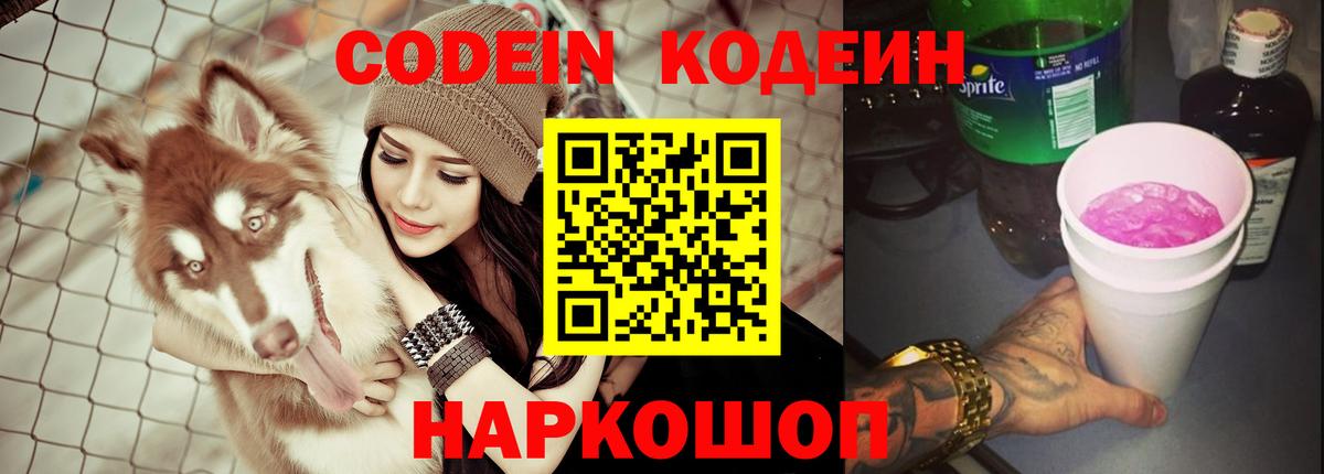 Кодеин Purple Drank Ижевск